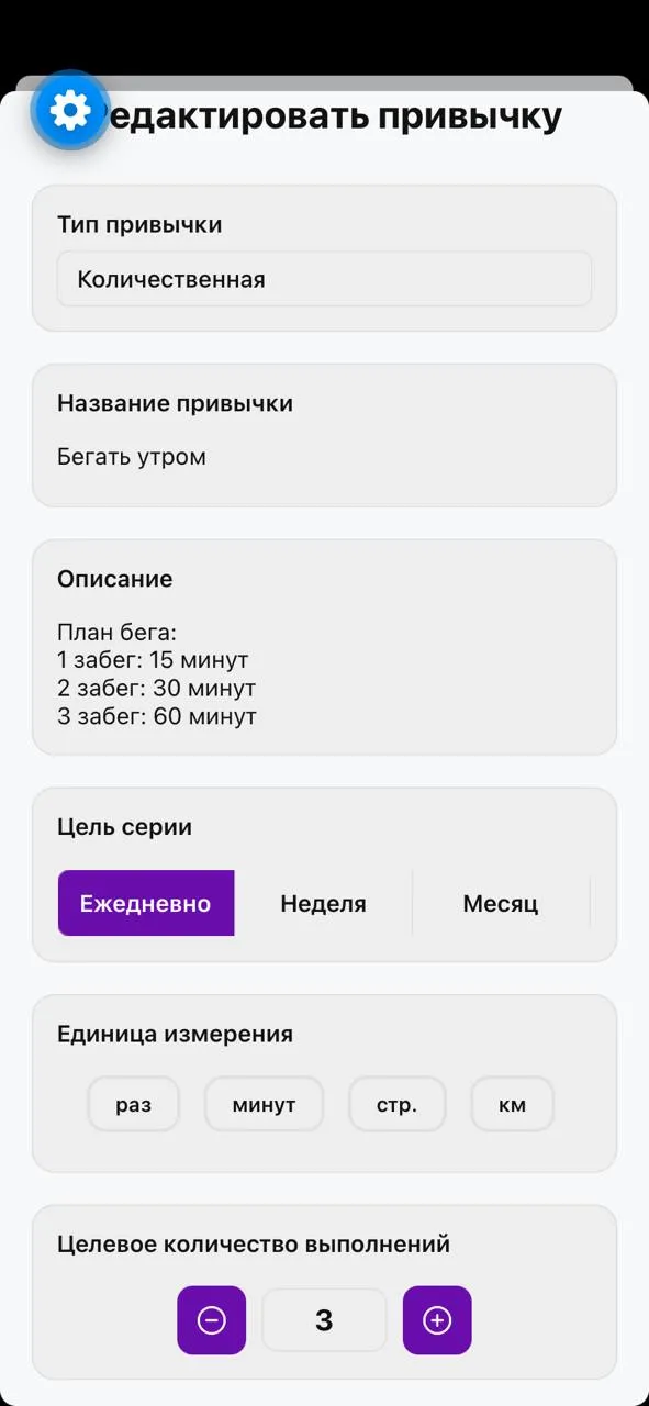 Редактирование количественной привычки «Бегать утром»: тип, описание, цель серии, единица измерения