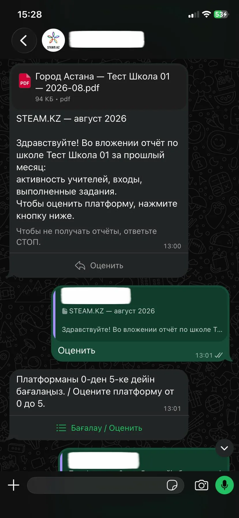 Сообщение в WhatsApp с PDF-отчётом по школе за август и кнопкой «Оценить»